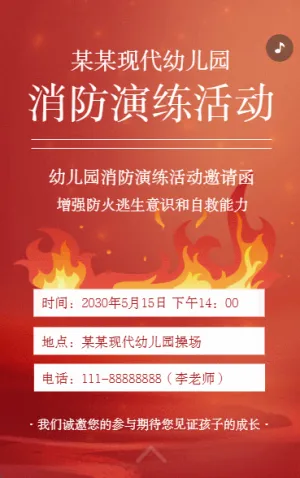 学校幼儿园消防演习邀请函