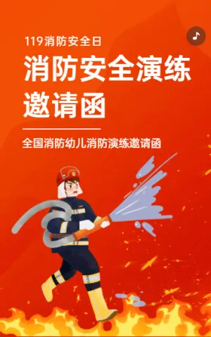 幼儿园消防演练邀请函