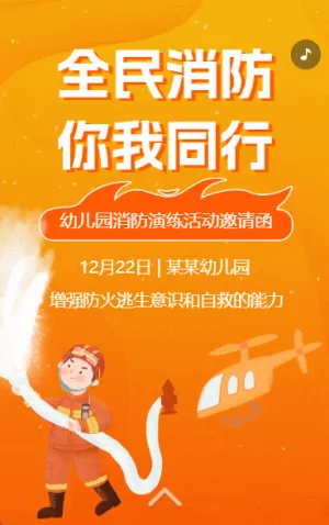 幼儿园消防演练邀请函
