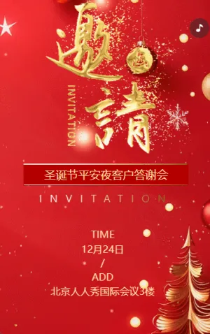 圣誕節(jié)平安夜企業(yè)會(huì)議商務(wù)會(huì)議邀請(qǐng)函