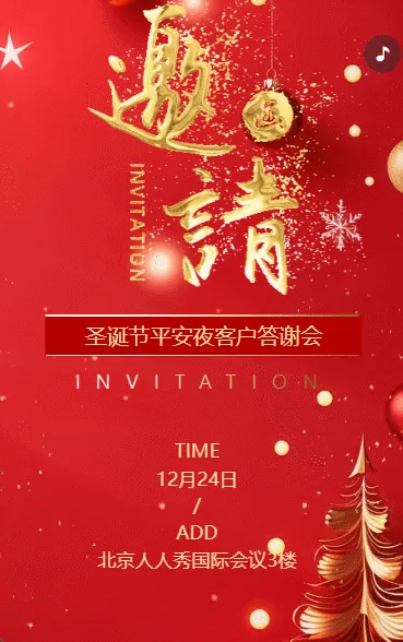 圣诞节平安夜企业会议商务会议邀请函