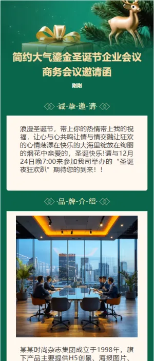 简约大气鎏金圣诞节企业会议商务会议邀请函