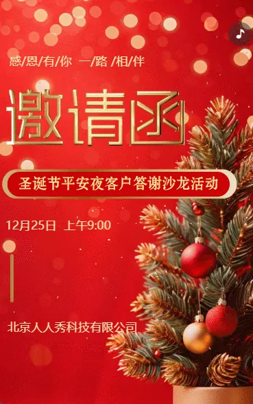 圣诞节平安夜感恩沙龙活动邀请函答谢晚会