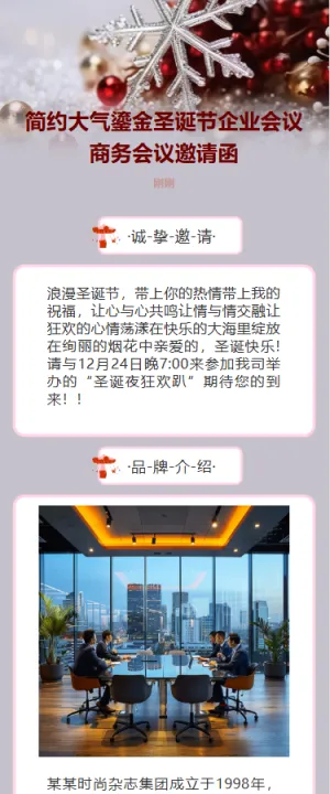 简约大气鎏金圣诞节企业会议商务会议邀请函