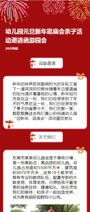 幼儿园元旦新年逛庙会亲子活动邀请函游园会