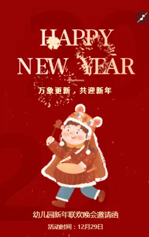 元旦幼儿园游园会亲子活动邀请函