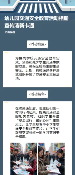 幼儿园交通安全教育活动相册宣传