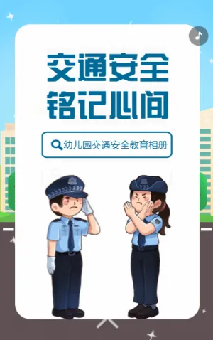 幼儿园交通安全教育活动相册宣传