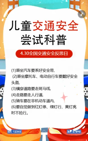 幼儿园交通安全防护知识宣传
