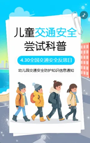 幼儿园交通安全防护知识宣传
