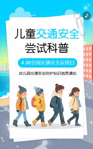 幼儿园交通安全防护知识宣传
