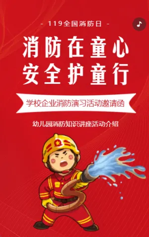 幼儿园学校消防演习消防知识讲座邀请函
