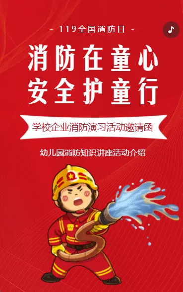 幼儿园学校消防演习消防知识讲座邀请函