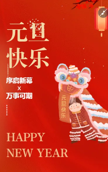 元旦节祝福答谢会跨年晚会邀请函