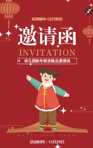 幼儿园元旦节喜迎新年亲子活动邀请函