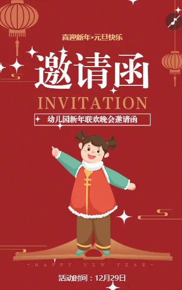 幼儿园元旦节喜迎新年亲子活动邀请函