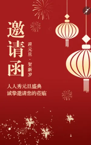 幼儿园元旦游园逛庙会亲子活动邀请函