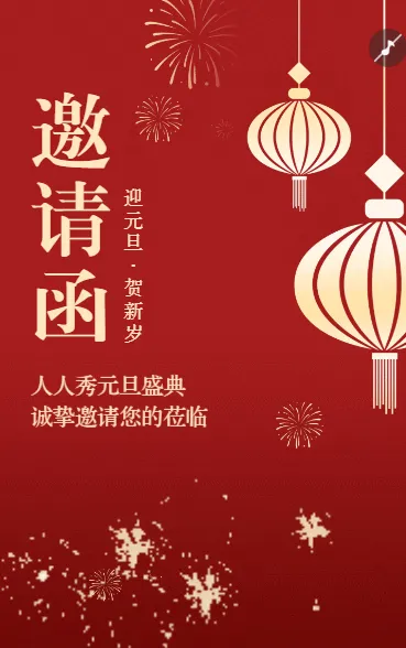幼儿园元旦游园逛庙会亲子活动邀请函