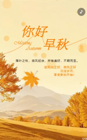 你好秋天日签自媒体宣传文艺音乐相册