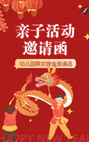 幼儿园元旦节喜迎新年亲子活动邀请函