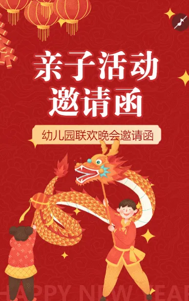 幼儿园元旦节喜迎新年亲子活动邀请函