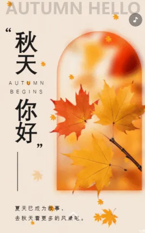 你好秋天日签自媒体宣传文艺音乐相册