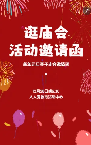 幼儿园元旦节游园会文艺汇演亲子活动邀请函