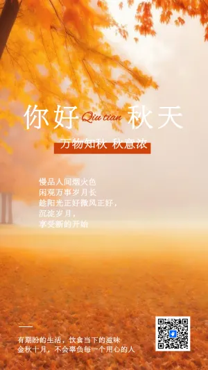 秋天你好励志祝福宣传问候语