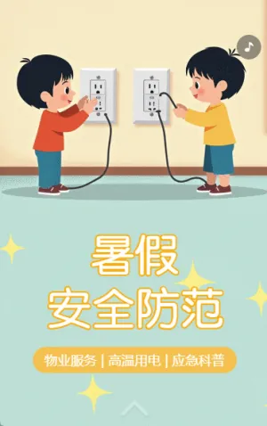 幼儿园温馨提示夏季高温用电安全通知应急科普