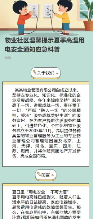 幼儿园温馨提示夏季高温用电安全通知应急科普