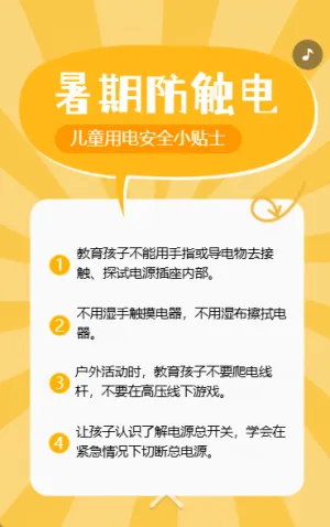 幼儿园温馨提示夏季高温用电安全通知应急科普