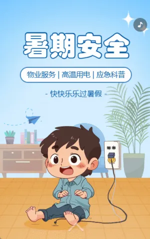 幼儿园温馨提示夏季高温用电安全通知应急科普