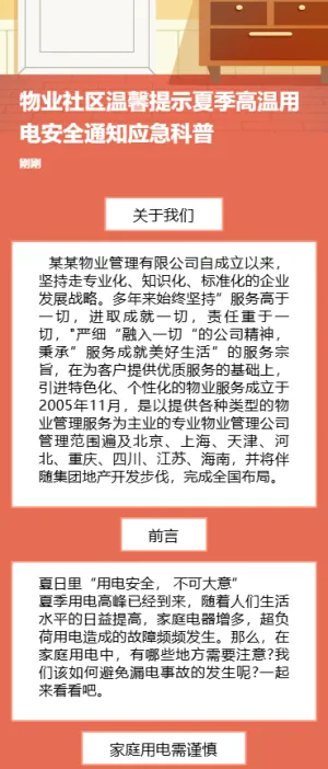 幼儿园温馨提示夏季高温用电安全通知应急科普