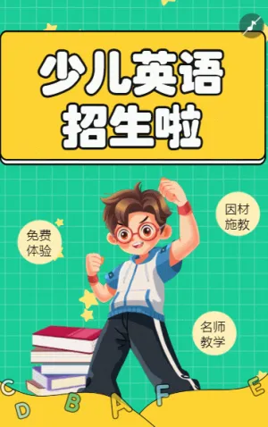 英語班招生少兒英語培訓招生宣傳趣味英語招生簡章