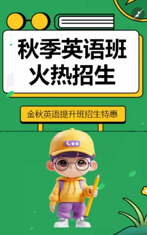少兒英語招生趣味英語培訓班招生簡章趣味英語招生