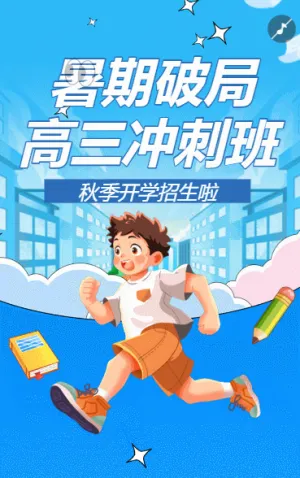 高考百日冲刺计划特训班提分班培训班招生宣传