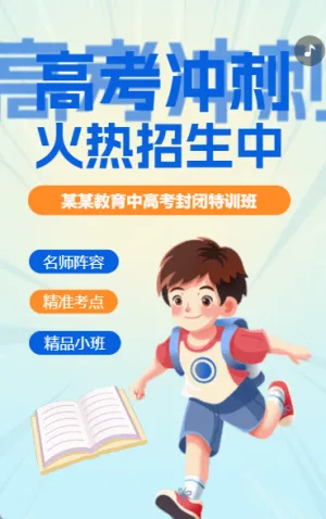 高考冲刺班特训班提分班培训班招生宣传