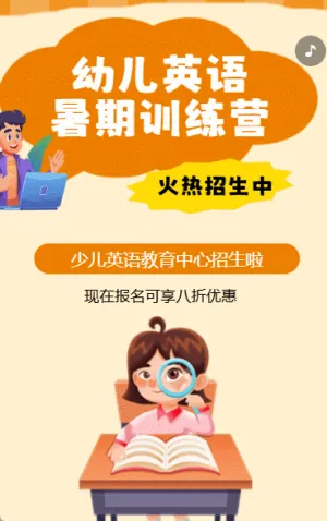 少兒英語招生英語班暑期招生趣味英語暑假招生宣傳