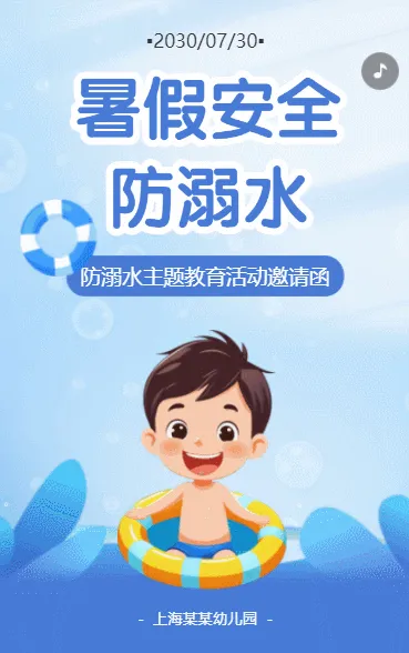 幼儿园防溺水安全教育活动邀请函