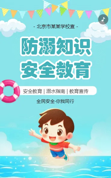 学校珍爱生命预防溺水安全教育宣传指南
