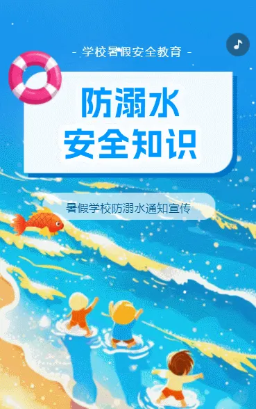 学校防溺水通知宣传