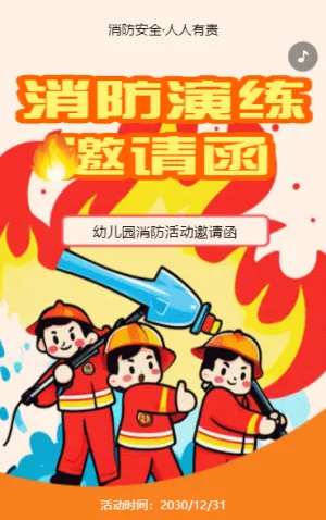 幼儿园消防演练校园活动邀请函