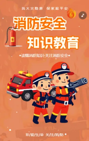 幼儿园社区消防演练活动消防演习活动邀请函