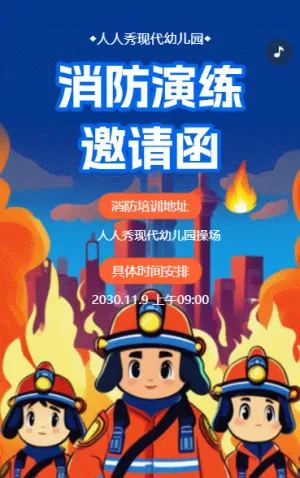 活动邀请函幼儿园消防应急演练