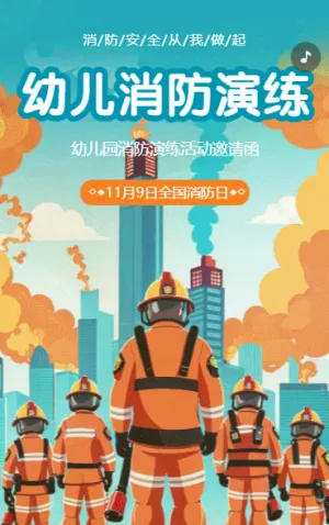 幼儿园消防演练活动消防演习活动邀请函