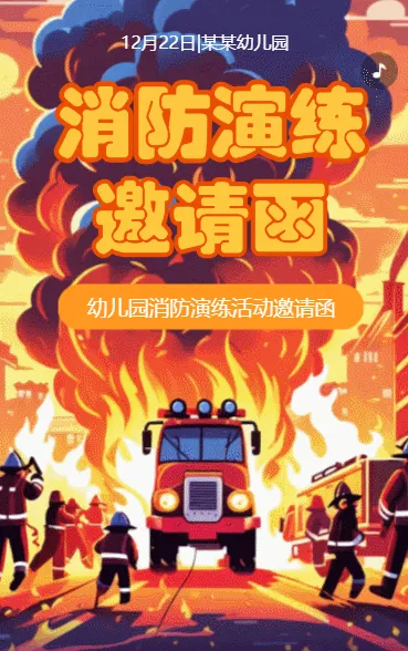 学校消防演习邀请函