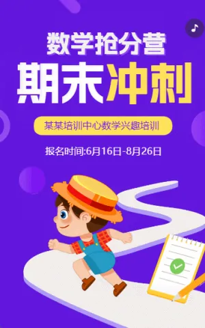 数学课程宣传培训招生