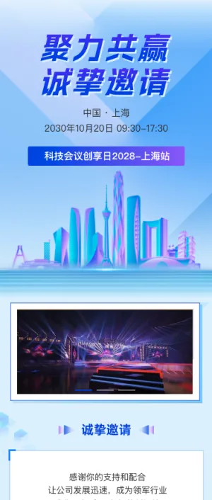 聚力共赢诚挚邀请 科技展销会