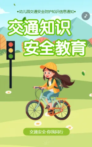 幼儿园交通安全防护知识宣传