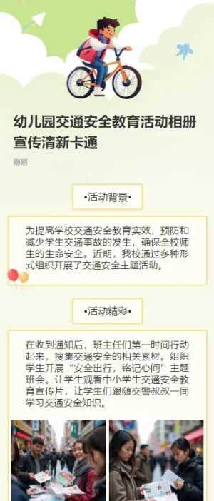 幼儿园交通安全教育活动相册宣传清新卡通